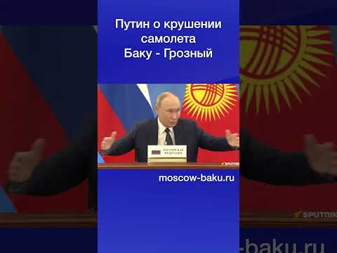 Путин о крушении самолета Баку - Грозный