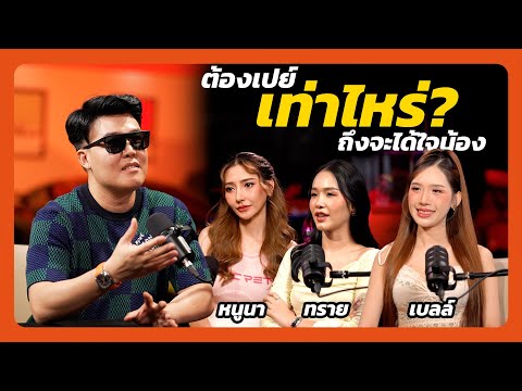 ต้องเปย์เท่าไหร่? ถึงจะได้ใจน้อง ft. NUNA | BELL | SINE | เชื่อกูดี๊ Trust Me Dude EP3