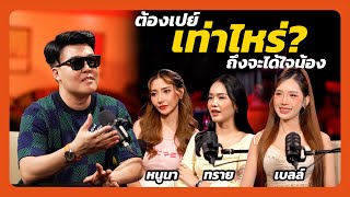ต้องเปย์เท่าไหร่? ถึงจะได้ใจน้อง ft. NUNA | BELL | SINE | เชื่อกูดี๊ Trust Me Dude EP3