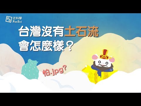 【土石流來，不來？】（上篇）｜如果台灣沒有土石流會怎麼樣？ - YouTube