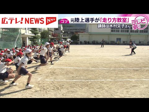 五輪2大会出場 木村文子さんから走り方のコツを学ぶ 広島・海田東小の4年生