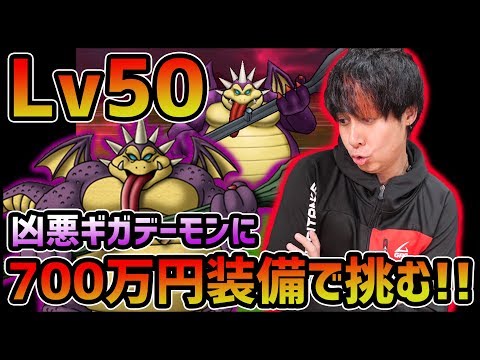 【ドラクエウォーク】Lv50ギガデーモンvs700万円装備の結果やいかに！？【ぎこちゃん】