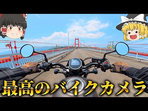 最高のバイクカメラを手に入れた