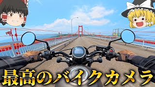 最高のバイクカメラを手に入れた