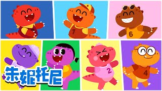 七只霸王龙🦖 | 跟可爱恐龙宝宝学数字🔢 | 恐龙儿歌 | Kids Song in Chinese | 兒歌童謠 | 卡通動畫 | 朱妮托尼童話故事 | JunyTony