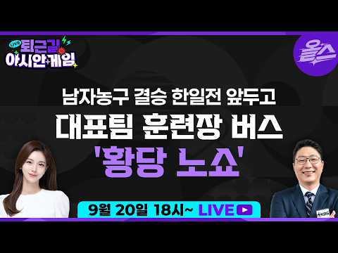 [퇴근길아시안게임] (라이브 참여자 한정 스니커즈 신발 증정) 어디서도 들을 수 없는 아시안게임이야기! 매일 저녁 6시!오늘은 정은혜x손대범과 함께 남자 농구 이야기로 시작합니다