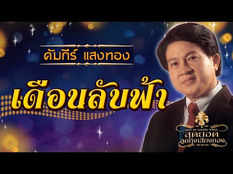 เดือนลับฟ้า - คัมภีร์ แสงทอง [ Official Audio ]