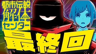 【都市伝説解体センター】※ネタバレ注意　どちらかというと都市伝説側です。# 最終回【Vtuber 実況 】