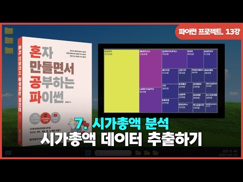 [파이썬 프로젝트] Ch 07. 시가총액 분석 | ③시가총액 데이터 추출하기