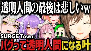 【まとめ】バグって透明人間になる叶www（SURGE Town）【叶/にじさんじ切り抜き】