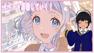 【 #学マス 】リーリャイベント回していくぅ！【#初見さん大歓迎 】