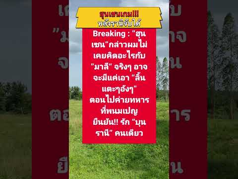 ฮุนเซนเกม!!!หลังรานีจับได้ว่าวุ้นเส้นมีสัมพันธ์ลับๆกลับมาลี เหตุวันนั้นลืมมือ1ใน7เครื่อง