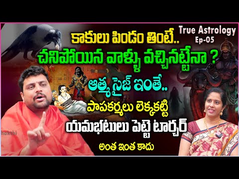 కాకులు పిండం తింటే..చనిపోయిన వాళ్ళు వచ్చినట్టేనా ? 😮| Facts About Ritual Process | Sukesh Sharma