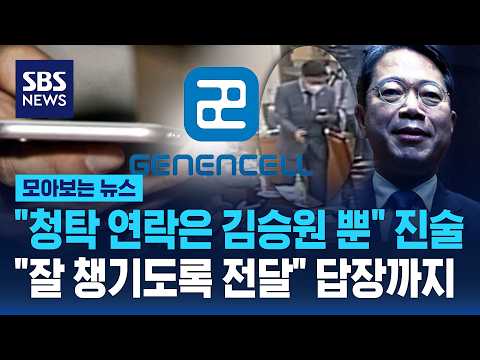 "청탁 연락은 김승원 뿐" 진술.."잘 챙기도록 전달" 답장까지 / SBS / 모아보는 뉴스
