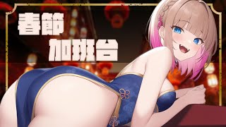 【春節加班#6】先來個歌枠～過年家家班持續進行中!!/Check out what  yume are doing during the L