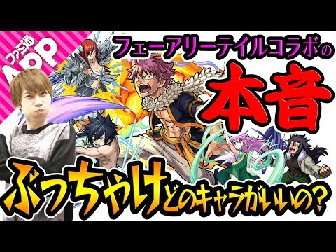 【モンスト】フェアリーテイルコラボの本音！実装後のキャラの評価をぶっちゃける！