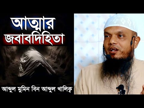 আত্মার জবাবদিহিতা | আব্দুল মমিন বিন আব্দুল খালেক | Abdul Momin bin Abdul Khalek