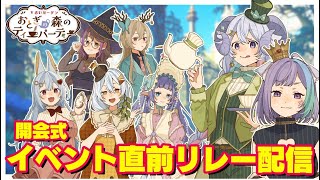 【#V占いガーデン】イベント直前配信リレー開会式『イベントの全体紹介！！』ラピス＆マオ【イベント】【VTuber】