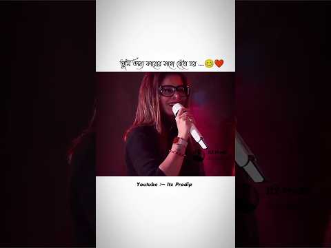 |🥀 তুমি অন্য কারোর সঙ্গে বেঁধো ঘর 💔/Tumi Jake Bhalobaso 😌/#shorts #youtubeshorts #shortsvideo |