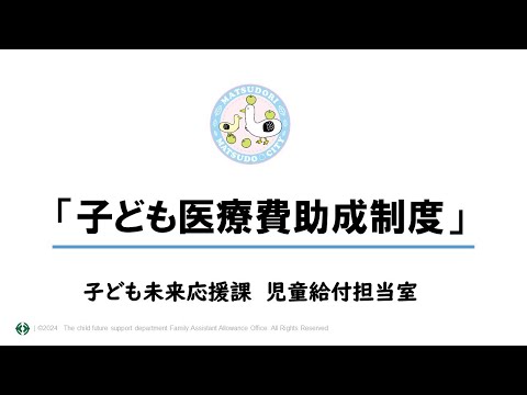 【千葉県松戸市】子ども医療費助成制度のご案内