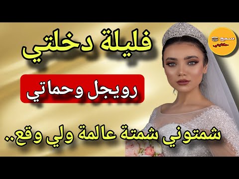 فليلة دخلتي عدوزت الشر ورويجل شمتوني ودارو فيا لي ميتصورش😱وقعت لي كاااارثة عضمى بسبابهم😲#قصص_ حقيقية