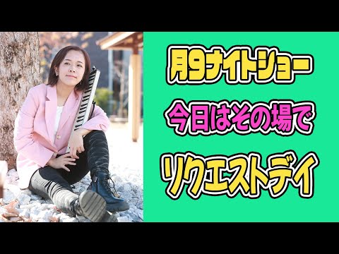 【月９ナイトショー】210 全力両腕日焼け中でヒリヒリしてますがリクエスト de ナイト