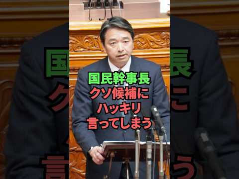 国民幹事長クソ候補にハッキリ言ってしまう