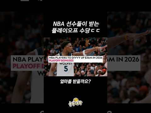 NBA 선수들의 플레이오프 수당ㄷㄷ