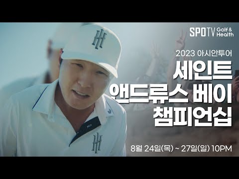 놓치지 말아야 할 BIG MATCH가 온다!🔥ㅣ아시안투어ㅣ세인트 앤드류스 베이 챔피언십 예고