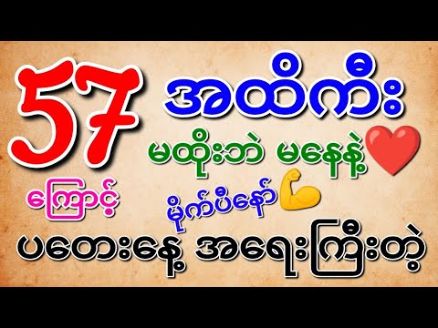 57Rဂဏန်းကြောင့် ပတေးနေ့ အပိုင်အထိကီး(၃)လုံး မိုက်လွန်း မထိုးဘဲမနေ‌နဲ့နော်