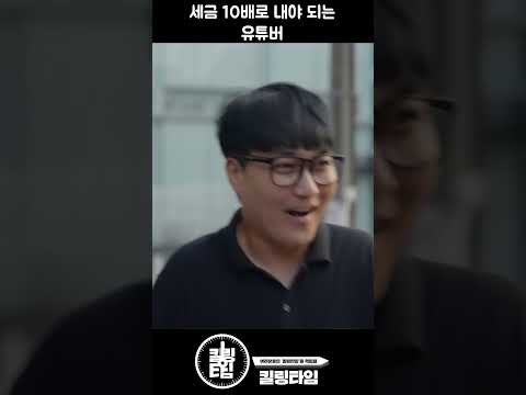 세금 많이 내야 되는 유튜버ㅋ