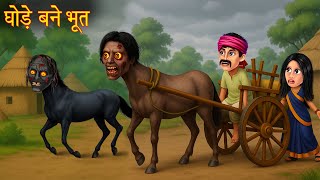 घोड़े बने भूत | Ghostly Horses | Bhoot Ki Kahaniya | Horror Stories in Hindi | Hindi Kahani | Chudail