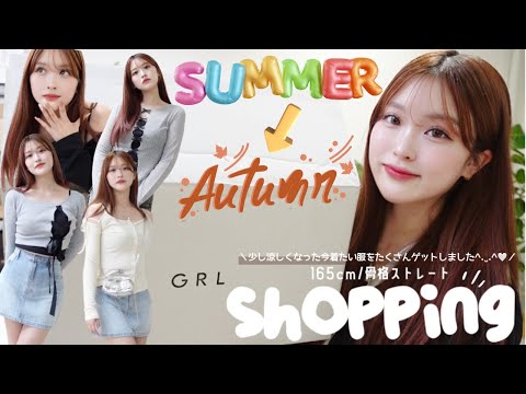 【GRL】夏〜秋服購入品紹介🤎🍂かわいすぎぃ^.ˬ.^🎶✨