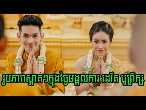 រូបភាពស្អាតៗក្នុងថ្ងៃមង្គលការ ជី ដេវីត និង ទេព បូព្រឹក្ស #G-Devith & Tep Boprek Wedding