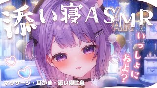 【ASMR】あまあま添い寝ASMR♡ぎゅーして寝よ💤BGMあり