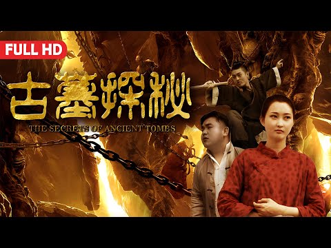 [Full Movie] 古墓尋寶 | 探險喜劇片 Adventure Comedy Film HD