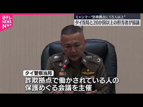 【タイ当局】犯罪組織拠点に1万人監禁か…保護に向け20か国以上の担当者が協議