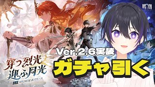 [ #鳴潮 ] Ver.2.6実装！オーガスタガチャ引くぞ！ [ #wutheringwaves #鳴潮rally ]