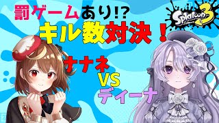 【スプラ3】罰ゲームをかけてディーナちゃんとキル数対決！！！【星月ナナネ】