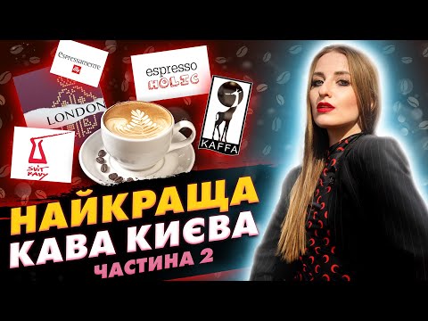 НАЙКРАЩА КАВА КИЄВА... І трошки осені. Частина 2.