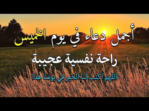 أجمل دعاء في يوم الخميس - دعاء يفتح لك الأبواب المغلقة 🤲 دعاء مستجاب باذن الله 💚لاتحرم نفسك من أجره