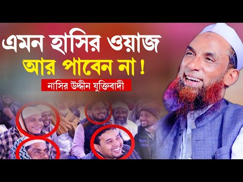 এমন হাসির ওয়াজ আর পাবেন না! সেরা হাসির ওয়াজ মাওলানা নাসির উদ্দিন যুক্তিবাদী New Waz 2024