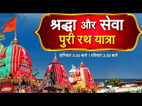 Jagannath Puri Rath Yatra 2025: भक्ति और सेवा का उत्सव! | Adani Group