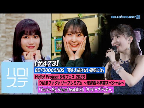 [ Hello! Project Station 473] Hina Fes 2023 BEYOOOOONDS - In the night sky where you can't even dream & Tsubaki Factory Premium-Kiki Asakura Graduation Special-Special! MC: Ruru Danbara & Uta no Satoyoshi