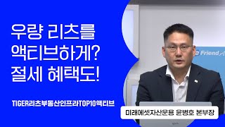 [ETF톡톡] 저금리 기조 속 스마트한 리츠 투자 방법? #타이거ETF #리츠etf