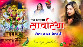 सांवरिया सेठ नॉनस्टॉप भजन || Sanwariya Seth Bhajan Nonstop || Krishna Bhajan #sawriyaseth Viral 2025