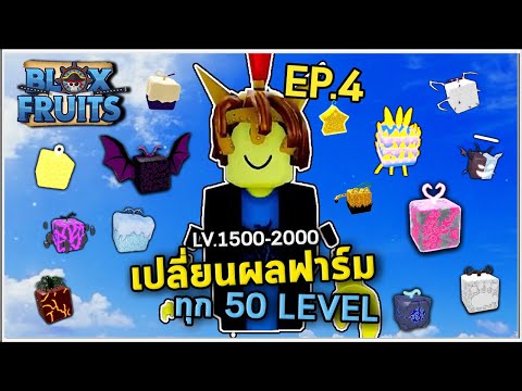 EP.4 ฟาร์มLv. 1500-2000 โดยเปลี่ยนผลทุก 50 Level | Bloxfruit ตามคำขอ!