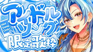 歌枠｜アイドル曲いっぱい歌うよ✨リクエスト歓迎♡ଓ初見さんも大歓迎 【 白波瀬ソル / YUMENOS】 #shorts #karaoke