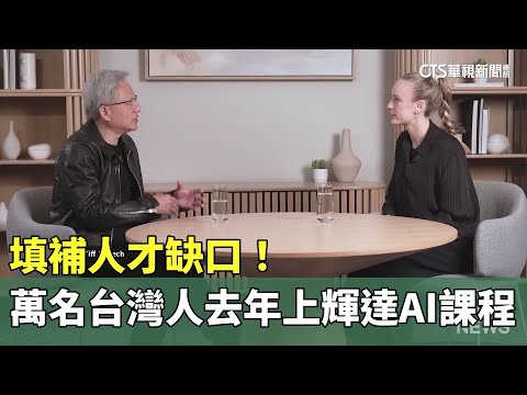 填補人才缺口！　萬名台灣人去年上輝達AI課程｜華視新聞 20250111 @CtsTw