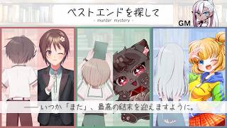 【#ベスエン0628】べストエンドを探して  【語り部/ミィ・ガルルラ 視点】